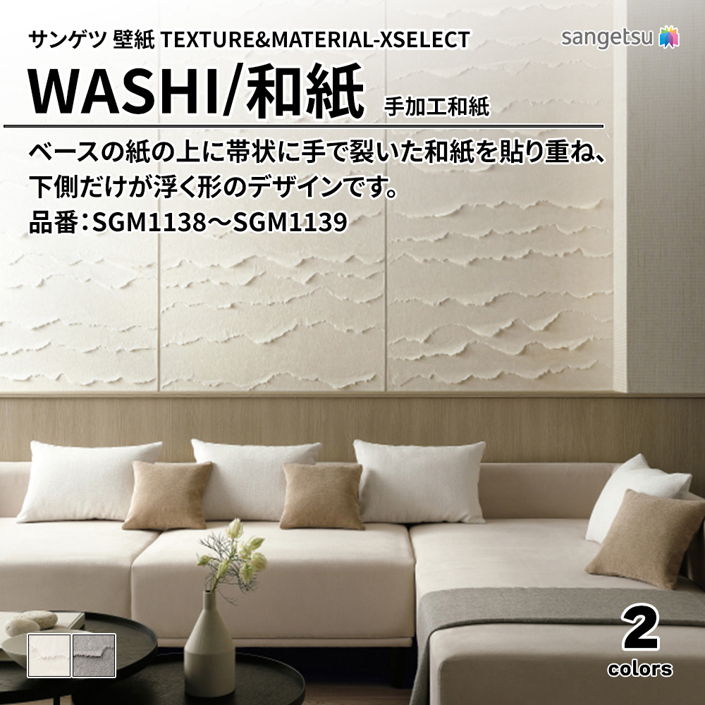サンゲツ 壁紙 TEXTURE&MATERIAL-XSELECT(エクセレクト) WASHI 手加工和紙 品番：SGM1138～SGM1139 上代24,830円/㎡(税抜)