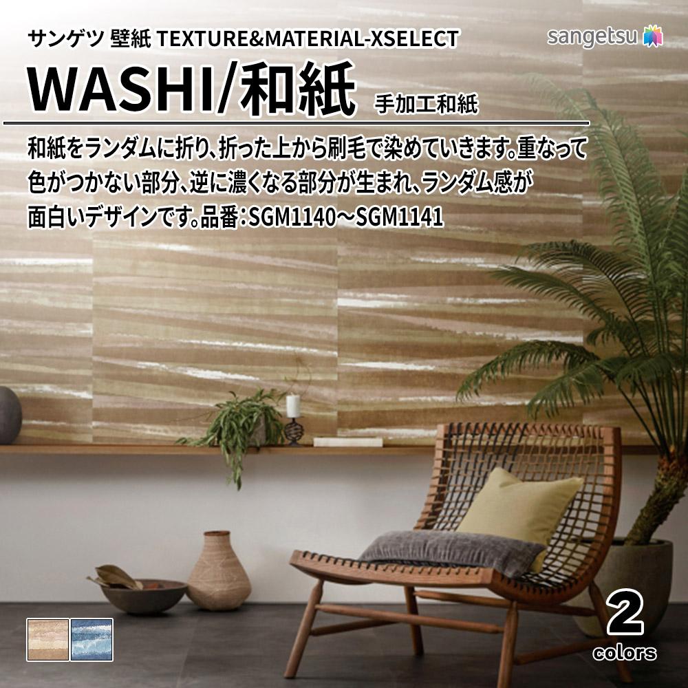 サンゲツ 壁紙 TEXTURE&MATERIAL-XSELECT(エクセレクト) WASHI 手加工和紙 品番：SGM1140～SGM1141 上代15,090円/㎡(税抜)