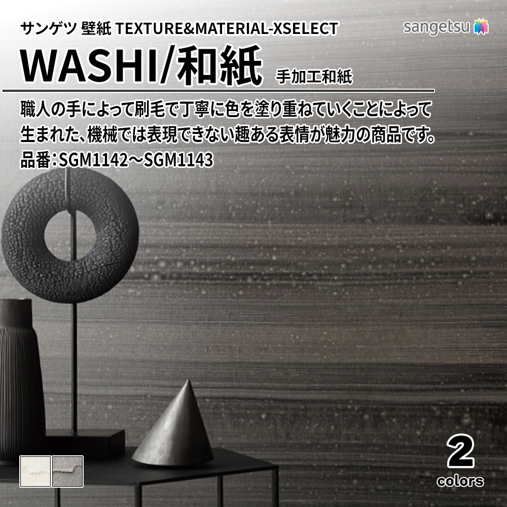 サンゲツ 壁紙 TEXTURE&MATERIAL-XSELECT(エクセレクト) WASHI 手加工和紙 品番：SGM1142～SGM1143 上代15,040円/㎡(税抜)