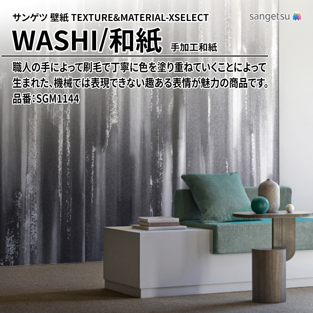 サンゲツ 壁紙 TEXTURE&MATERIAL-XSELECT(エクセレクト) WASHI 手加工和紙 品番：SGM1144 上代14,570円/㎡(税抜)