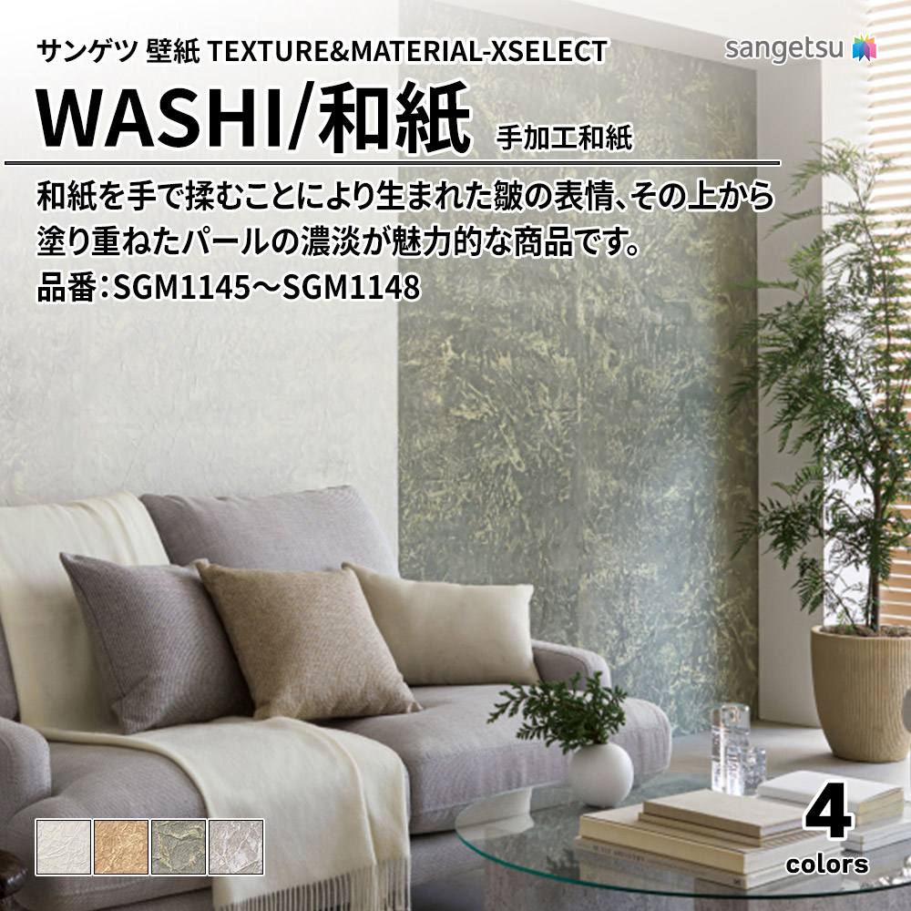 サンゲツ 壁紙 TEXTURE&MATERIAL-XSELECT(エクセレクト) WASHI 手加工和紙 品番：SGM1145～SGM1148 上代15,090円/㎡(税抜)