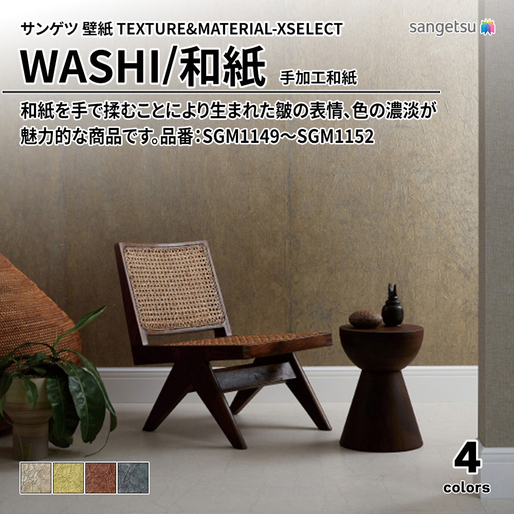 サンゲツ 壁紙 TEXTURE&MATERIAL-XSELECT(エクセレクト) WASHI 手加工和紙 品番：SGM1149～SGM1152 上代15,090円/㎡(税抜)