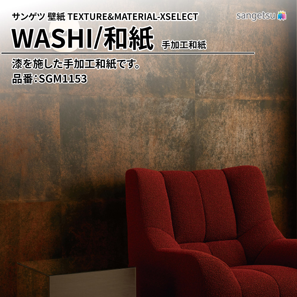 サンゲツ 壁紙 TEXTURE&MATERIAL-XSELECT(エクセレクト) WASHI 手加工和紙 品番：SGM1153 上代25,610円/㎡(税抜)