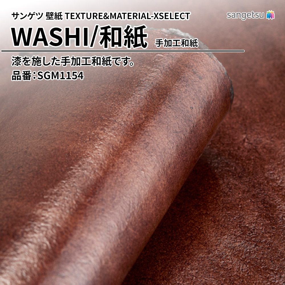 サンゲツ 壁紙 TEXTURE&MATERIAL-XSELECT(エクセレクト) WASHI 手加工和紙 品番：SGM1154 上代44,380円/㎡(税抜)