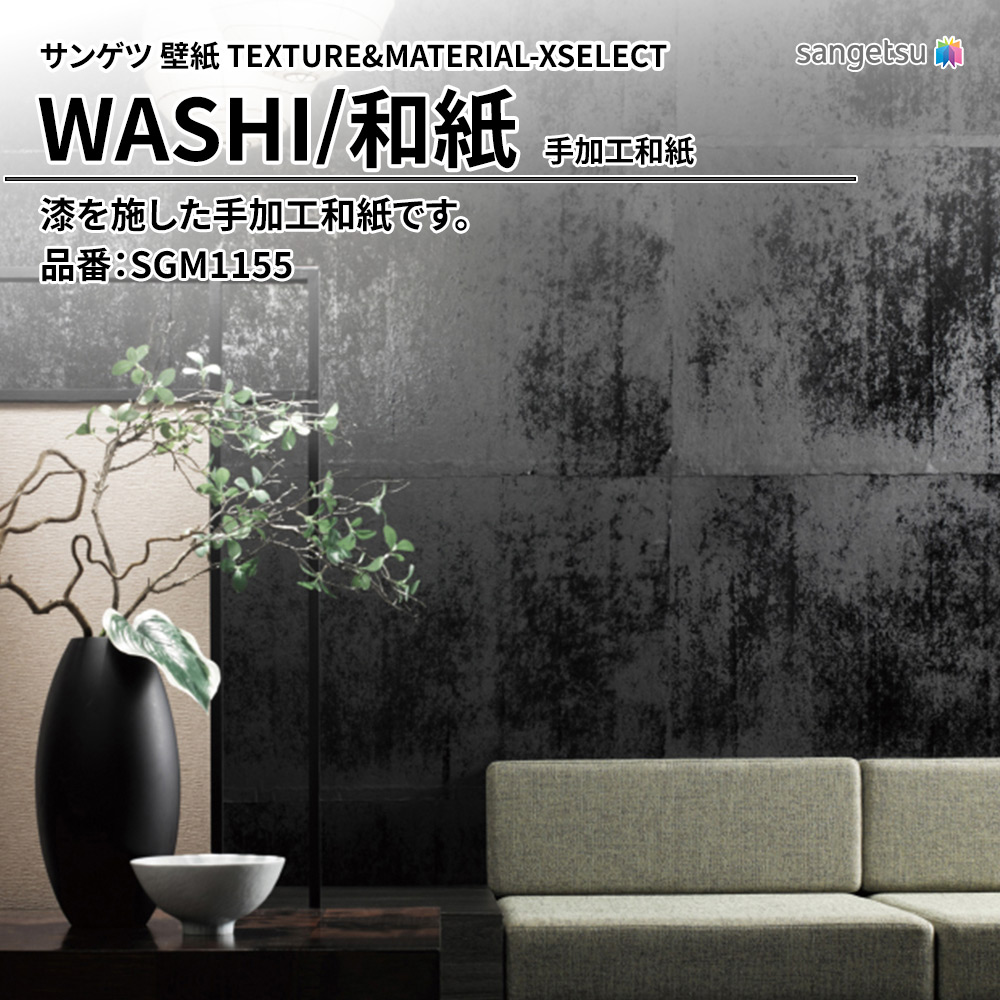 サンゲツ 壁紙 TEXTURE&MATERIAL-XSELECT(エクセレクト) WASHI 手加工和紙 品番：SGM1155 上代32,430円/㎡(税抜)