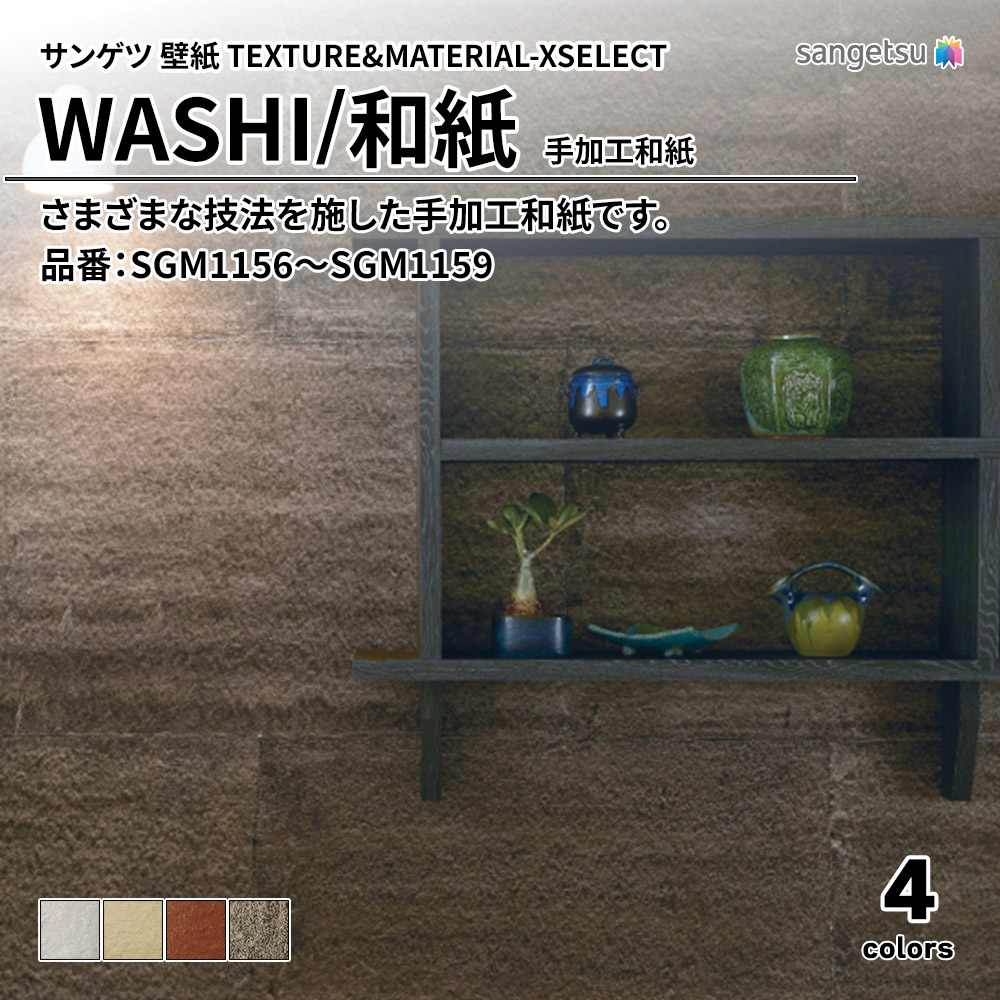 サンゲツ 壁紙 TEXTURE&MATERIAL-XSELECT(エクセレクト) WASHI 手加工和紙 品番：SGM1156～SGM1159 上代17,460円/㎡(税抜)