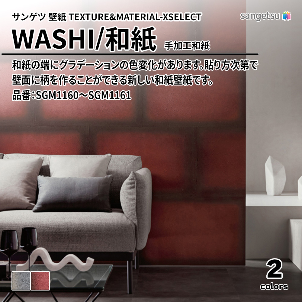 サンゲツ 壁紙 TEXTURE&MATERIAL-XSELECT(エクセレクト) WASHI 手加工和紙 品番：SGM1160～SGM1161 上代20,280円/㎡(税抜)