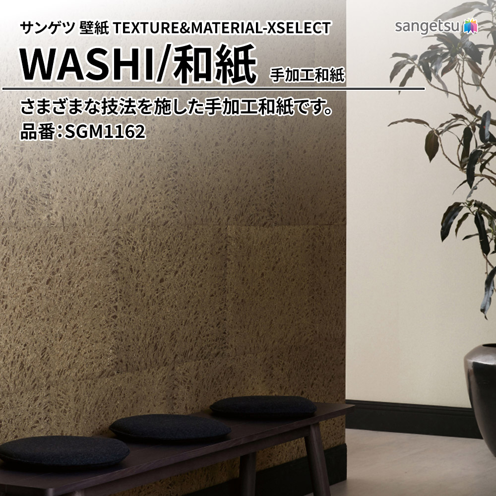 サンゲツ 壁紙 TEXTURE&MATERIAL-XSELECT(エクセレクト) WASHI 手加工和紙 品番：SGM1162 上代17,570円/㎡(税抜)