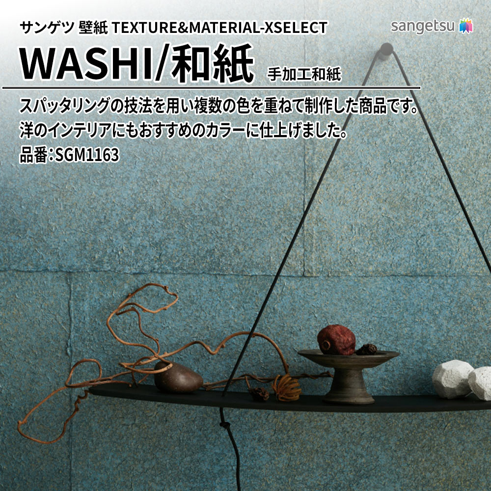 サンゲツ 壁紙 TEXTURE&MATERIAL-XSELECT(エクセレクト) WASHI 手加工和紙 品番：SGM1163 上代17,460円/㎡(税抜)