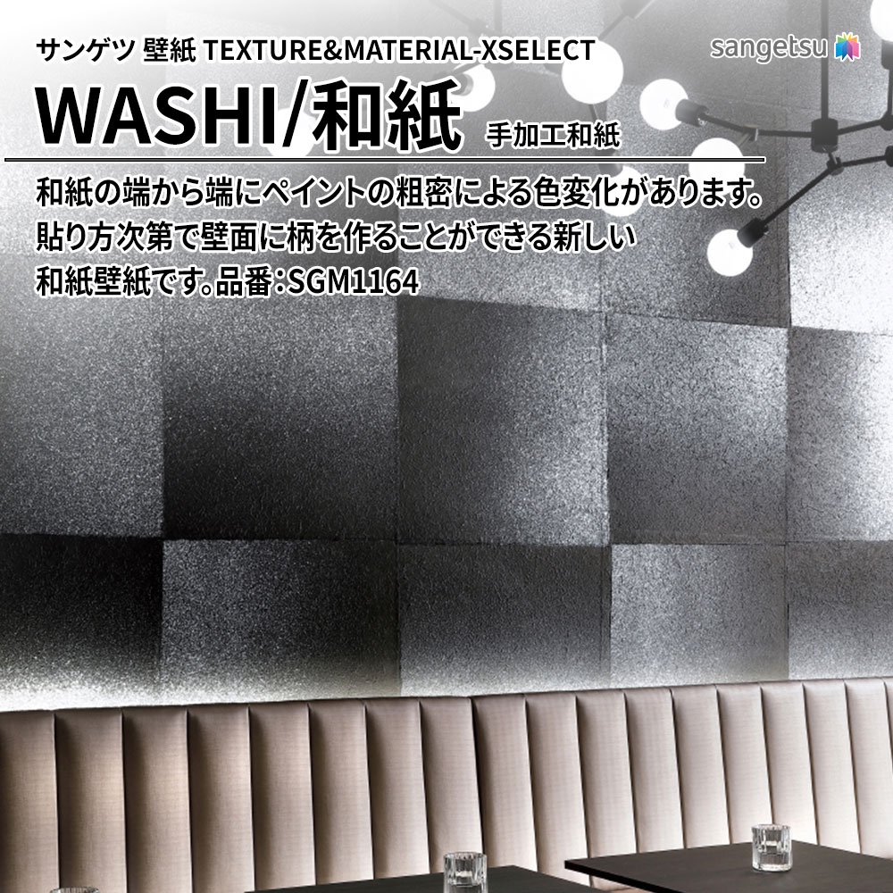 サンゲツ 壁紙 TEXTURE&MATERIAL-XSELECT(エクセレクト) WASHI 手加工和紙 品番：SGM1164 上代17,690円/㎡(税抜)