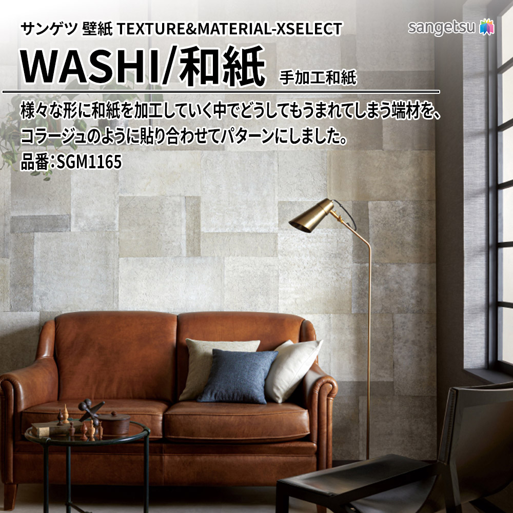 サンゲツ 壁紙 TEXTURE&MATERIAL-XSELECT(エクセレクト) WASHI 手加工和紙 品番：SGM1165 上代25,250円/㎡(税抜)