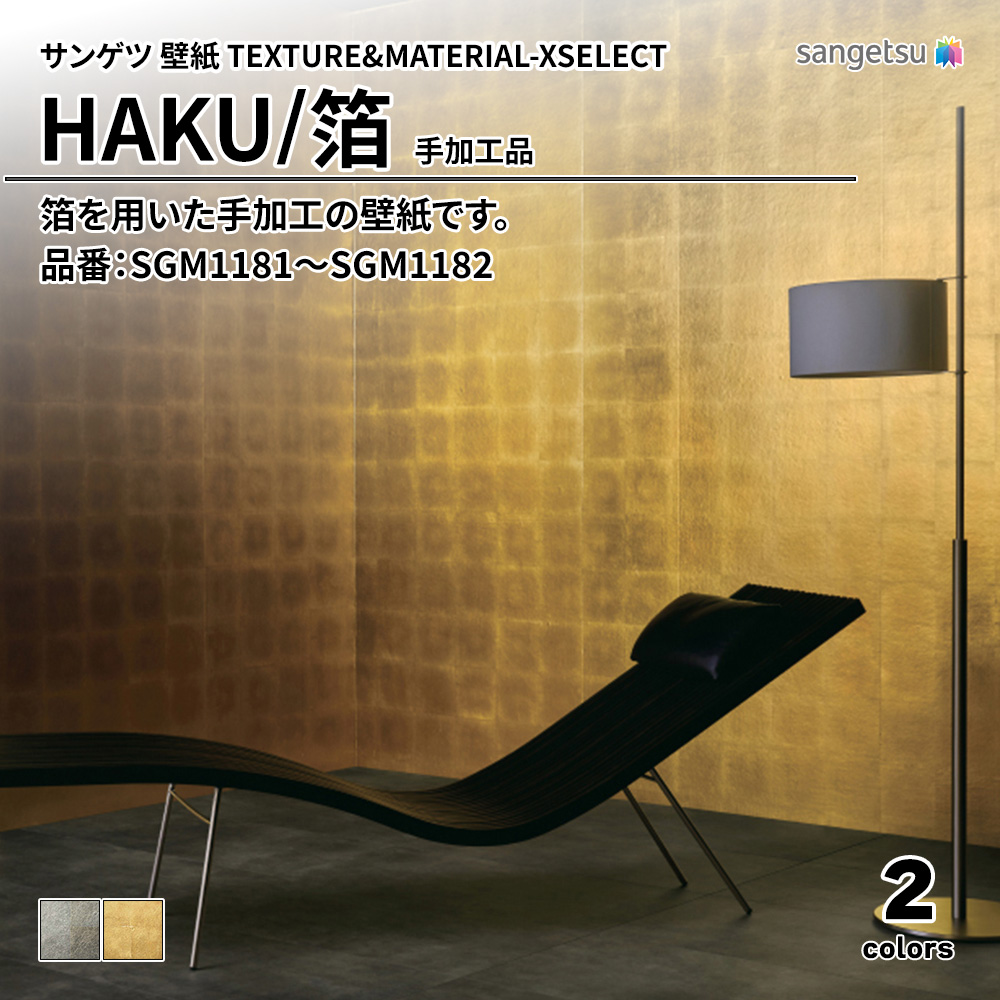 サンゲツ 壁紙 TEXTURE&MATERIAL-XSELECT(エクセレクト) HAKU 手加工品 品番：SGM1181～SGM1182 上代17,340円/㎡(税抜)