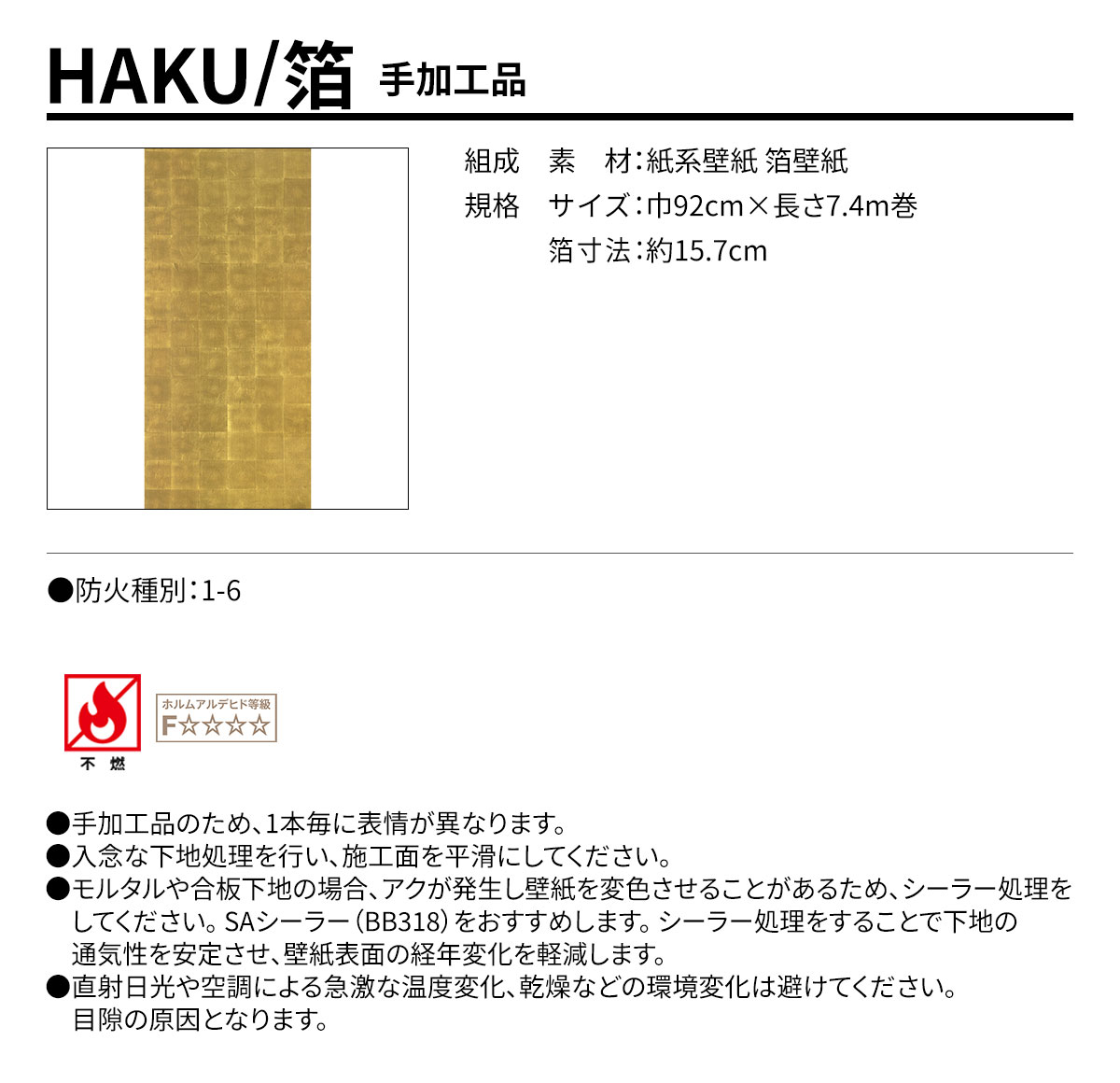 HAKU 手加工品 規格・サイズ