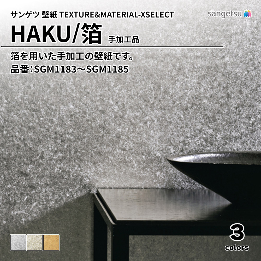 サンゲツ 壁紙 TEXTURE&MATERIAL-XSELECT(エクセレクト) HAKU 手加工品 品番：SGM1183～SGM1185 上代11,340円/㎡(税抜)
