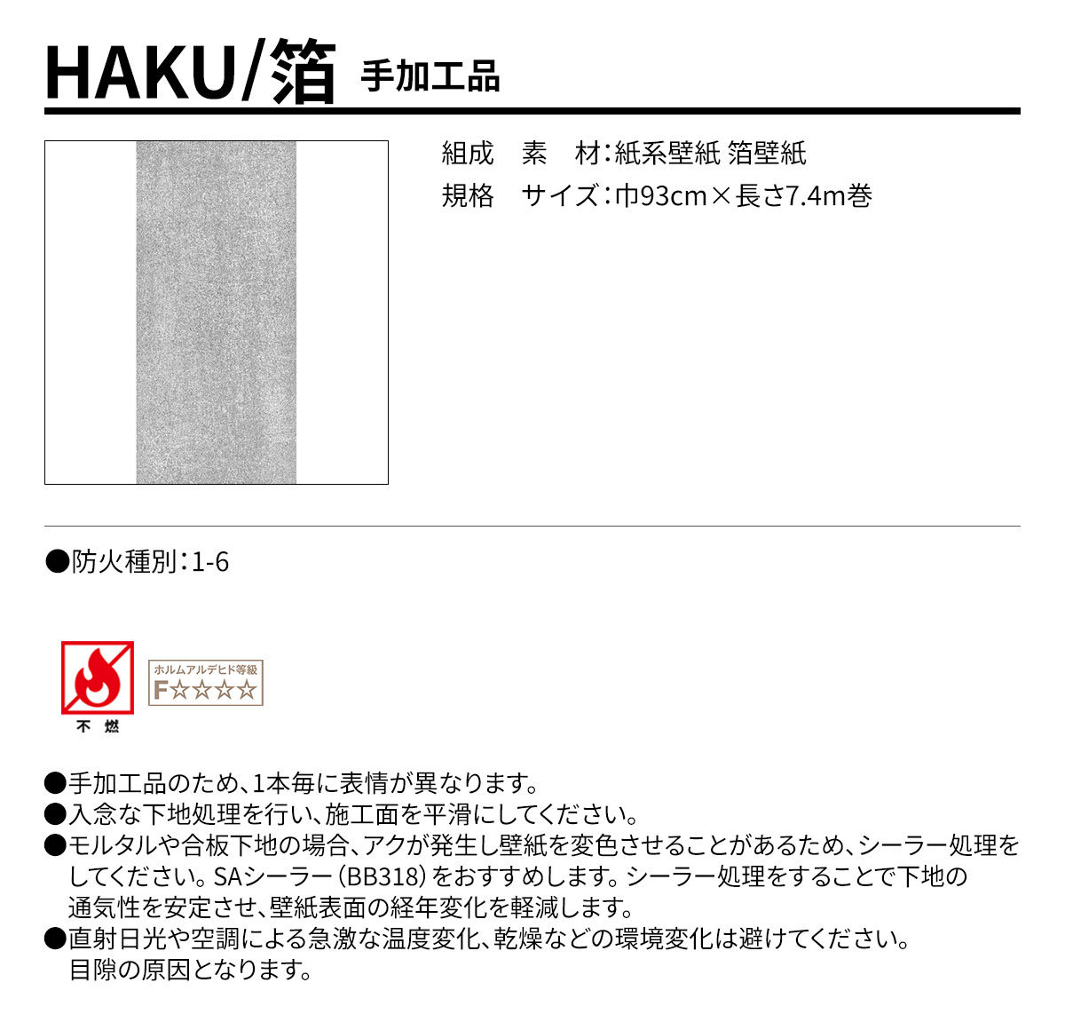 HAKU 手加工品 規格・サイズ