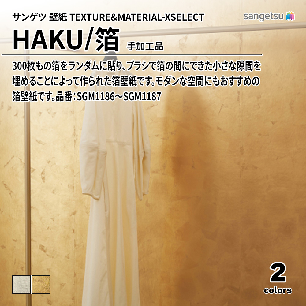 サンゲツ 壁紙 TEXTURE&MATERIAL-XSELECT(エクセレクト) HAKU 手加工品 品番：SGM1186～SGM1187 上代19,100円/㎡(税抜)