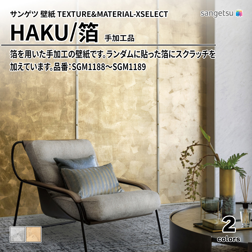 サンゲツ 壁紙 TEXTURE&MATERIAL-XSELECT(エクセレクト) HAKU 手加工品 品番：SGM1188～SGM1189 上代24,980円/㎡(税抜)