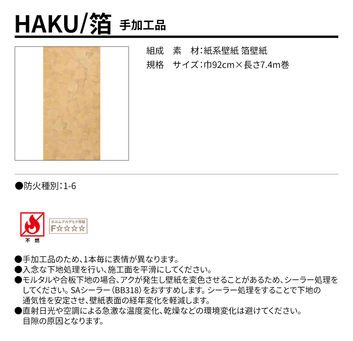 HAKU 手加工品 規格・サイズ