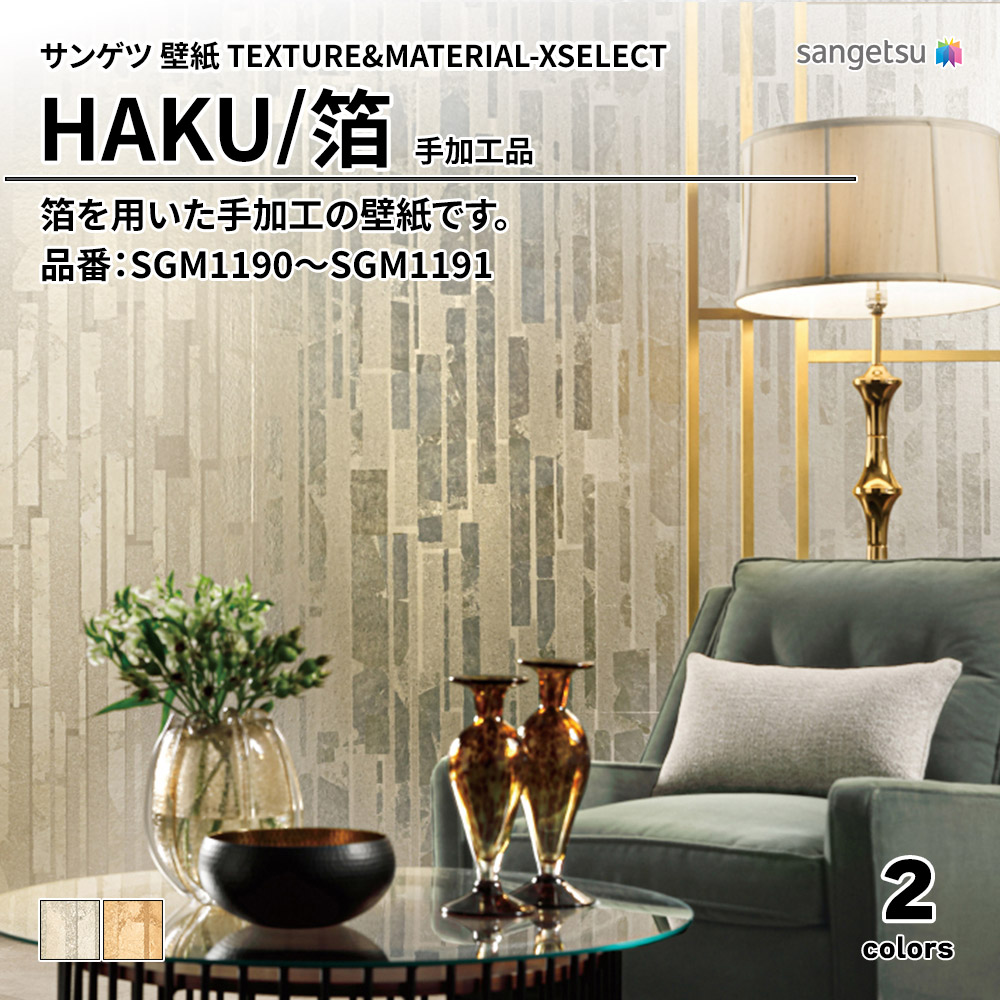サンゲツ 壁紙 TEXTURE&MATERIAL-XSELECT(エクセレクト) HAKU 手加工品 品番：SGM1190～SGM1191 上代19,830円/㎡(税抜)