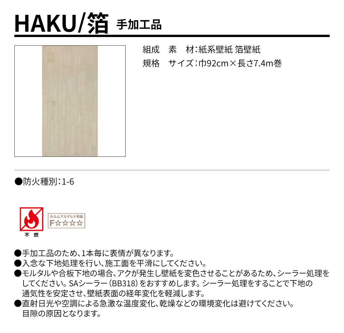 HAKU 手加工品 規格・サイズ