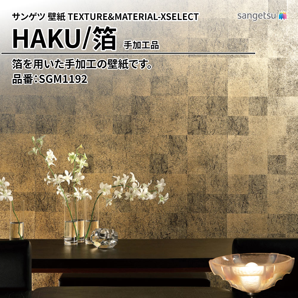 サンゲツ 壁紙 TEXTURE&MATERIAL-XSELECT(エクセレクト) HAKU 手加工品 品番：SGM1192 上代19,100円/㎡(税抜)