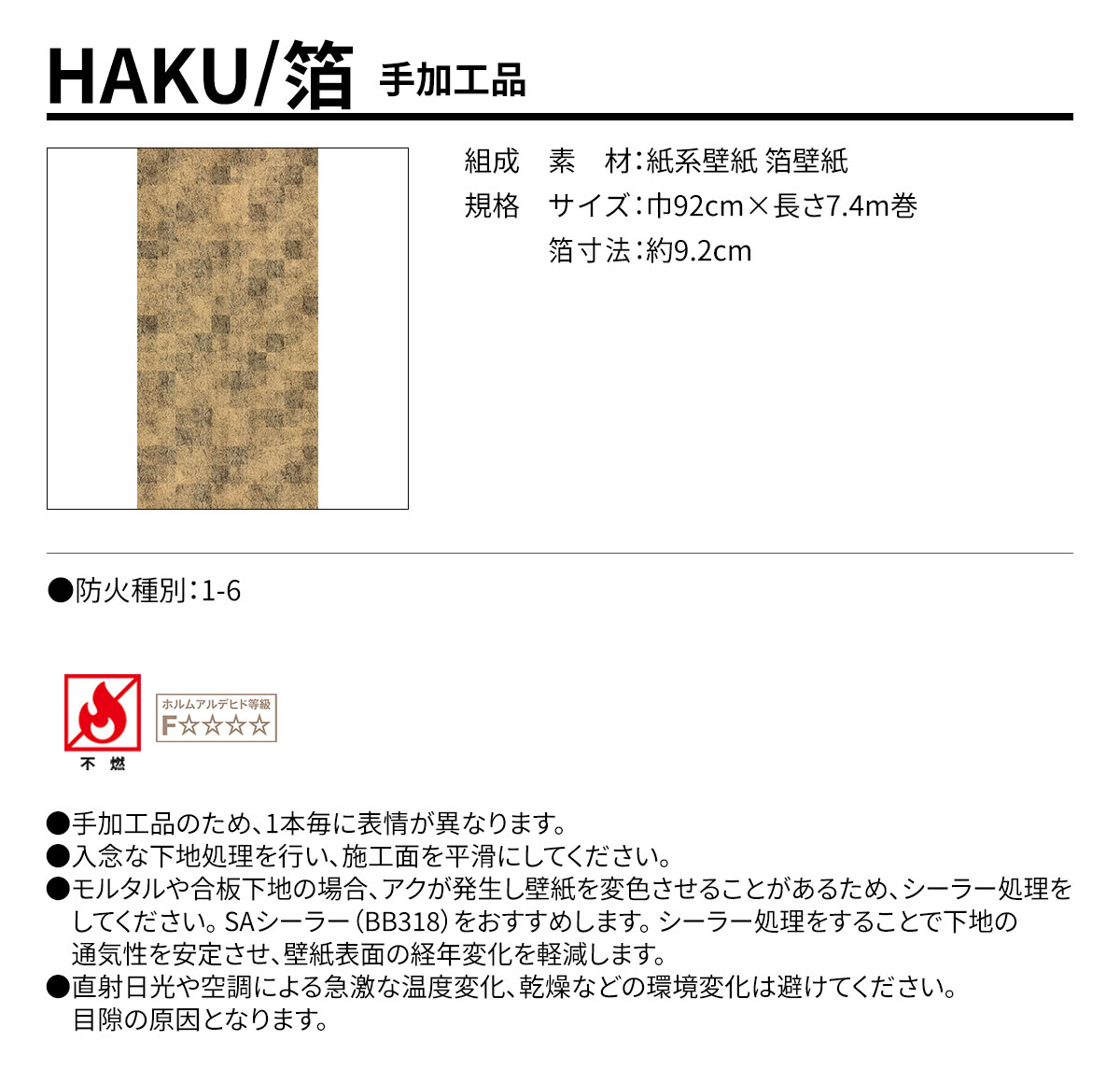 HAKU 手加工品 規格・サイズ