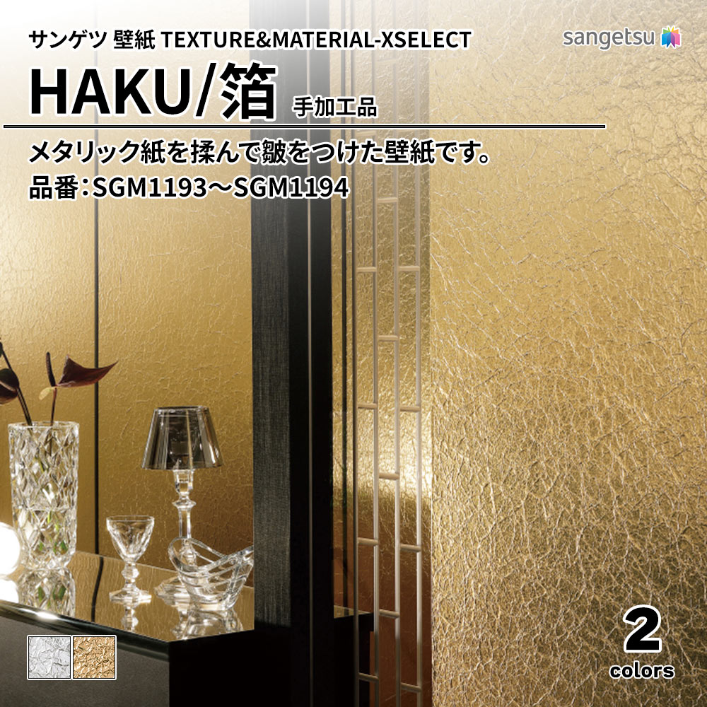 サンゲツ 壁紙 TEXTURE&MATERIAL-XSELECT(エクセレクト) HAKU 手加工品 品番：SGM1193～SGM1194 上代7,060円/㎡(税抜)