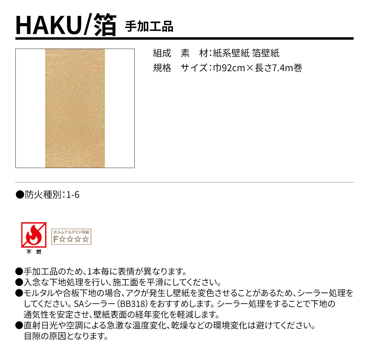 HAKU 手加工品 規格・サイズ