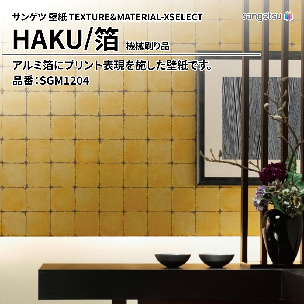 サンゲツ 壁紙 TEXTURE&MATERIAL-XSELECT(エクセレクト) HAKU 機械刷り品 品番：SGM1204 上代4,180円/㎡(税抜)