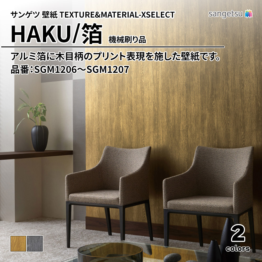 サンゲツ 壁紙 TEXTURE&MATERIAL-XSELECT(エクセレクト) HAKU 機械刷り品 品番：SGM1206～SGM1207 上代4,140円/㎡(税抜)