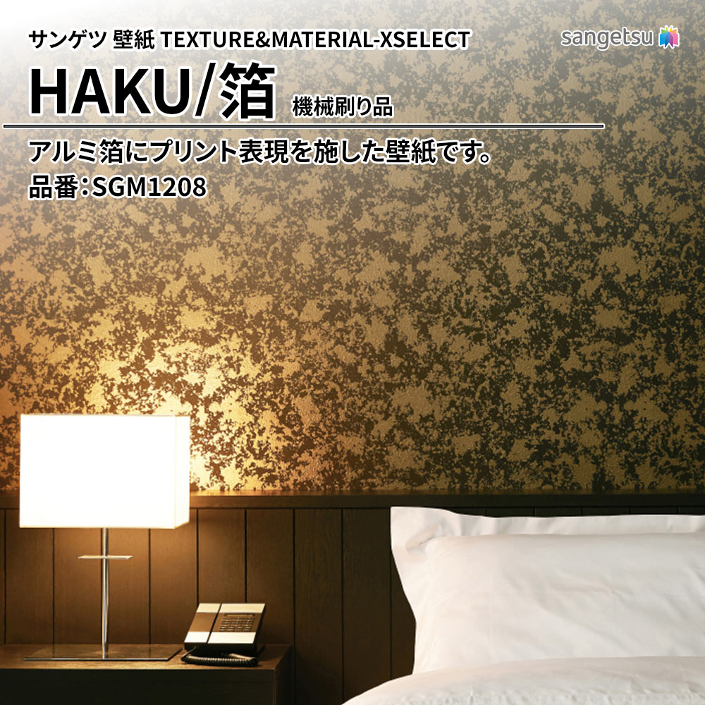 サンゲツ 壁紙 TEXTURE&MATERIAL-XSELECT(エクセレクト) HAKU 機械刷り品 品番：SGM1208 上代4,600円/㎡(税抜)