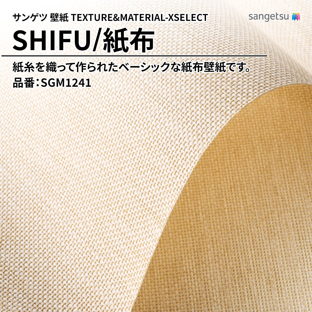 サンゲツ 壁紙 TEXTURE&MATERIAL-XSELECT(エクセレクト) SHIFU 品番：SGM1241 上代4,900円/㎡(税抜)