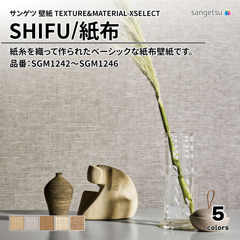 サンゲツ 壁紙 TEXTURE&MATERIAL-XSELECT(エクセレクト) SHIFU 品番：SGM1242～SGM1246 上代4,350円/㎡(税抜)