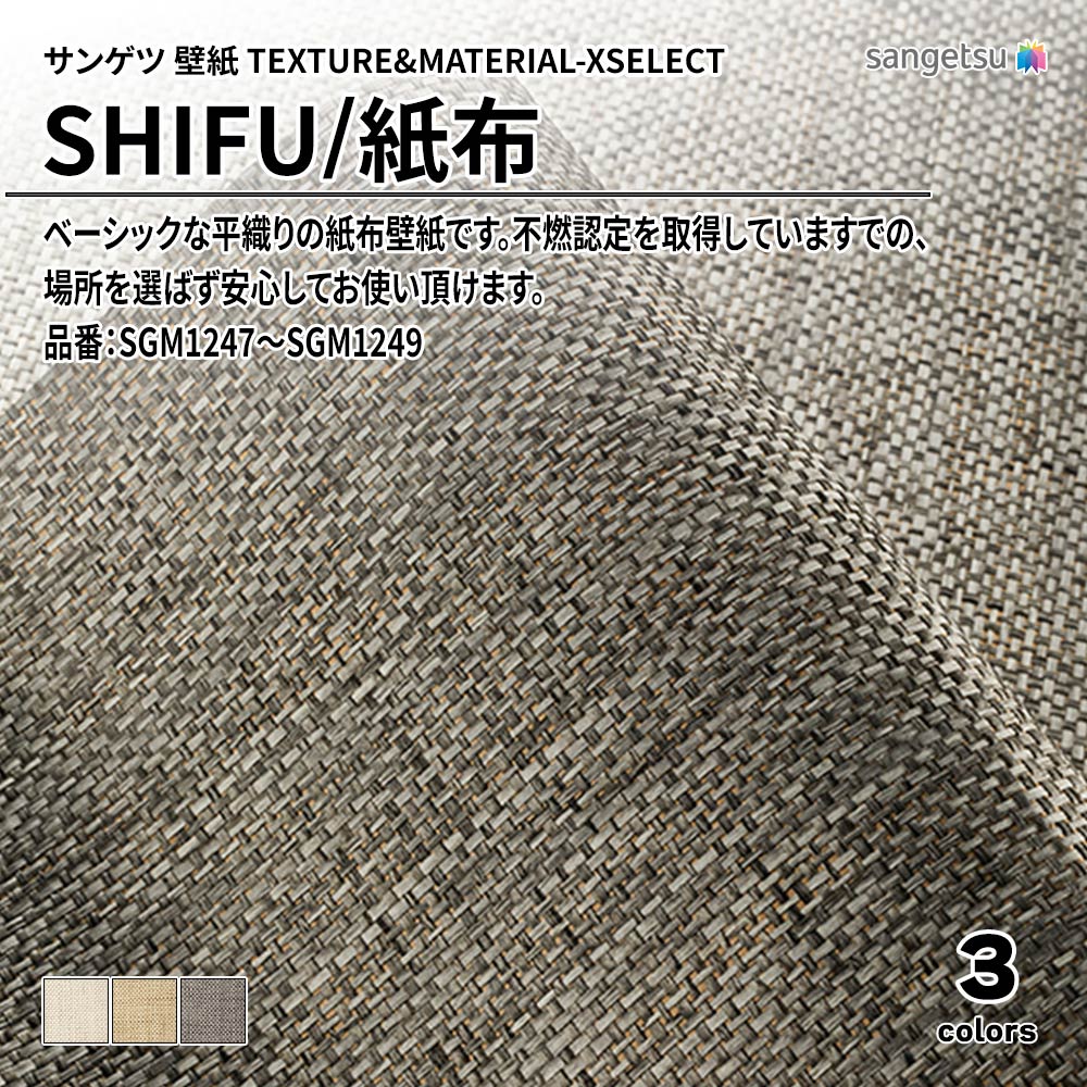 サンゲツ 壁紙 TEXTURE&MATERIAL-XSELECT(エクセレクト) SHIFU 品番：SGM1247～SGM1249 上代4,140円/㎡(税抜)