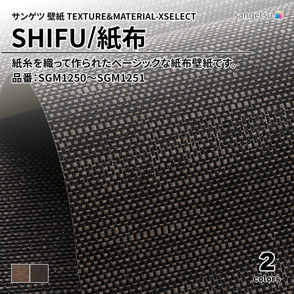 サンゲツ 壁紙 TEXTURE&MATERIAL-XSELECT(エクセレクト) SHIFU 品番：SGM1250～SGM1251 上代4,140円/㎡(税抜)