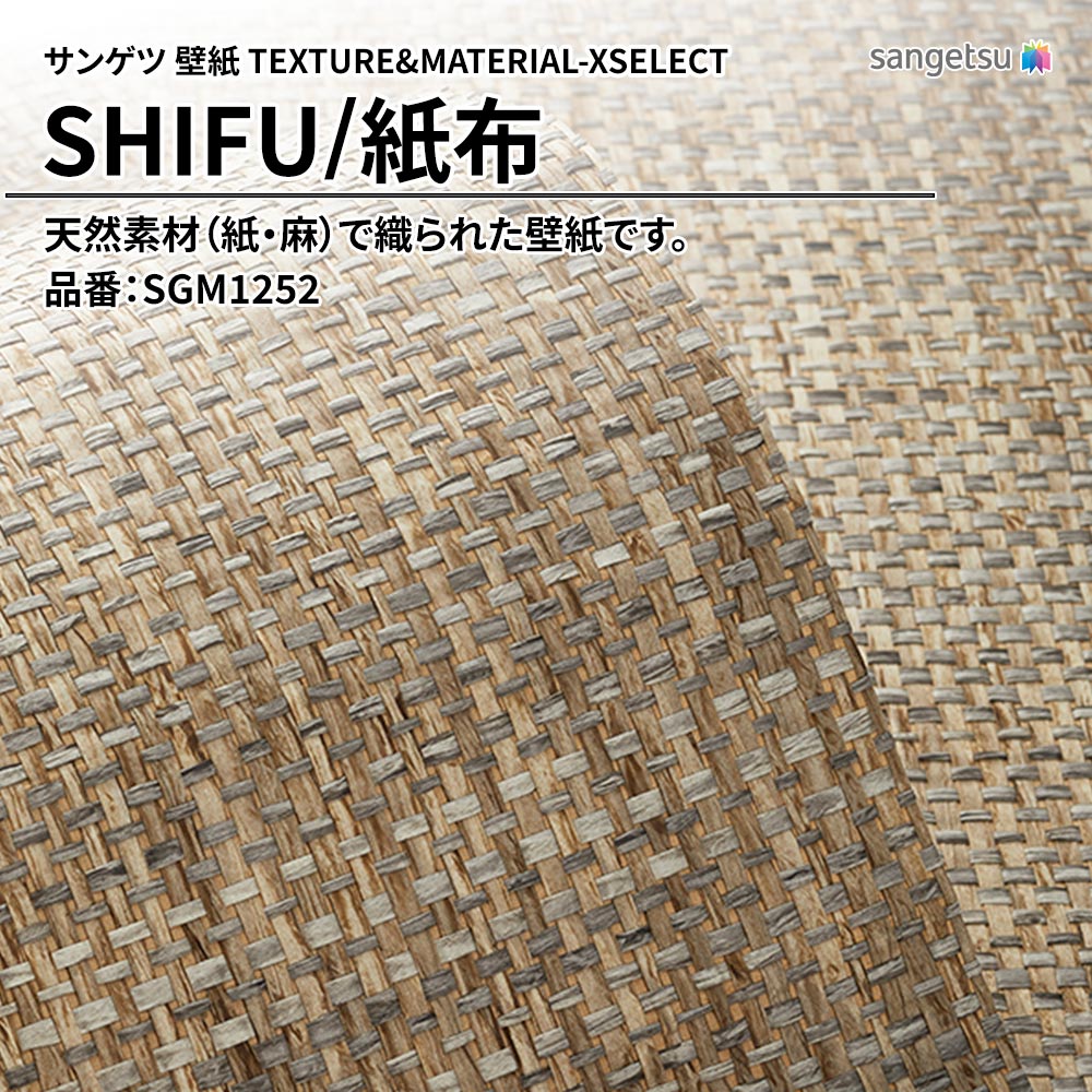 サンゲツ 壁紙 TEXTURE&MATERIAL-XSELECT(エクセレクト) SHIFU 品番：SGM1252 上代4,140円/㎡(税抜)