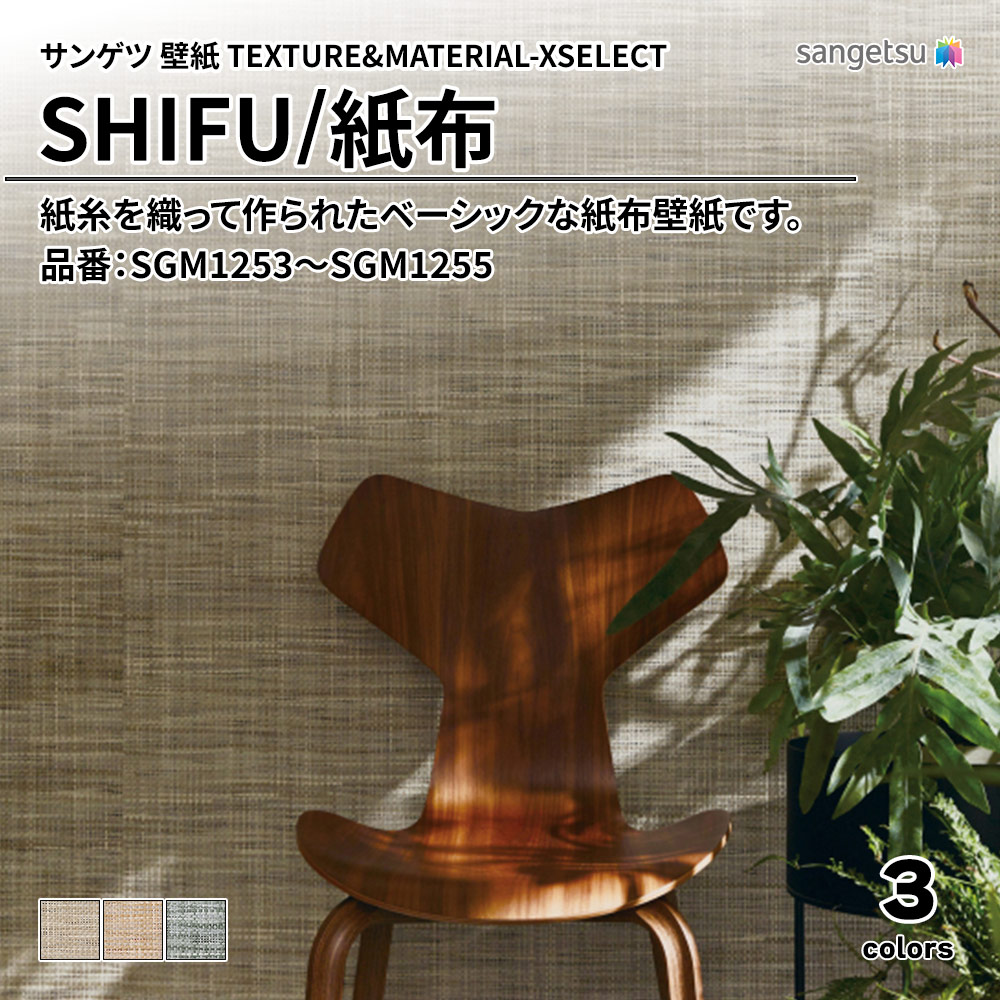 サンゲツ 壁紙 TEXTURE&MATERIAL-XSELECT(エクセレクト) SHIFU 品番：SGM1253～SGM1255 上代4,180円/㎡(税抜)