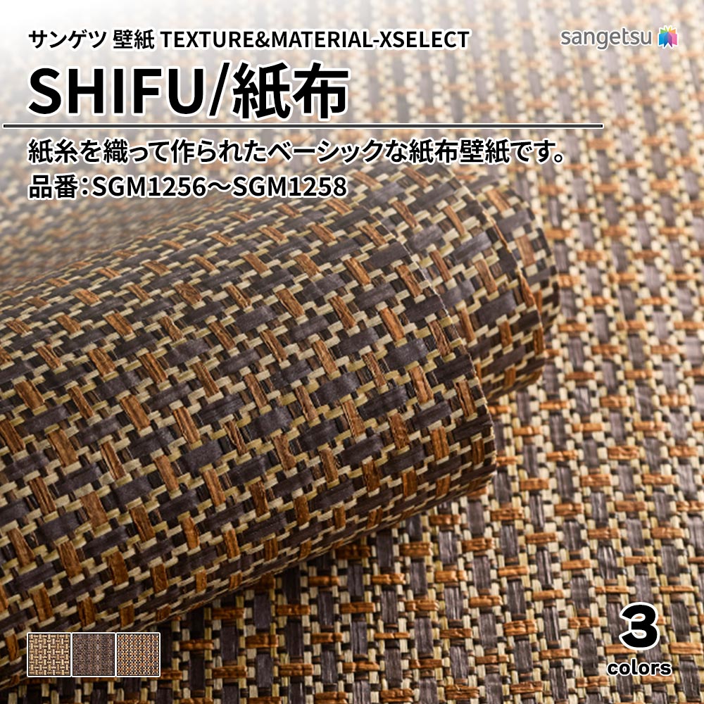 サンゲツ 壁紙 TEXTURE&MATERIAL-XSELECT(エクセレクト) SHIFU 品番：SGM1256～SGM1258 上代4,350円/㎡(税抜)