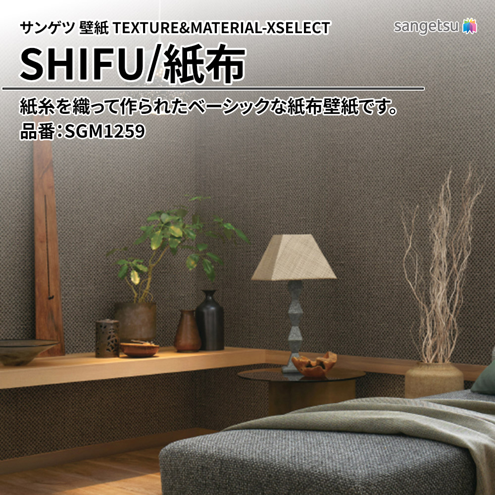 サンゲツ 壁紙 TEXTURE&MATERIAL-XSELECT(エクセレクト) SHIFU 品番：SGM1259 上代4,760円/㎡(税抜)