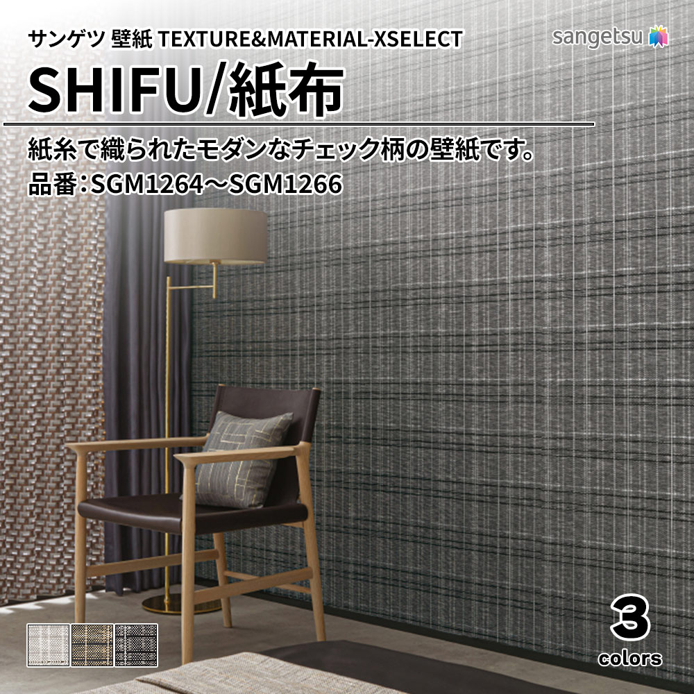 サンゲツ 壁紙 TEXTURE&MATERIAL-XSELECT(エクセレクト) SHIFU 品番：SGM1264～SGM1266 上代4,950円/㎡(税抜)
