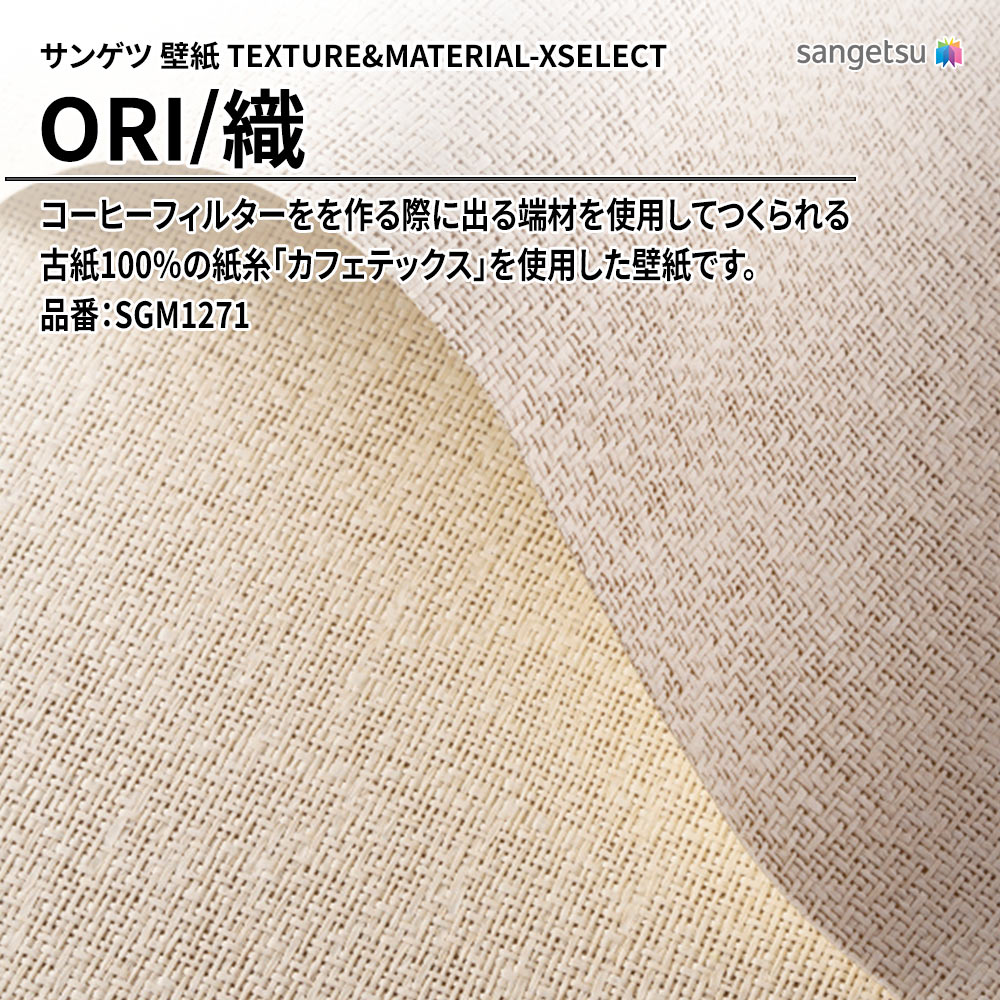 サンゲツ 壁紙 TEXTURE&MATERIAL-XSELECT(エクセレクト) ORI 品番：SGM1271 上代9,460円/㎡(税抜)