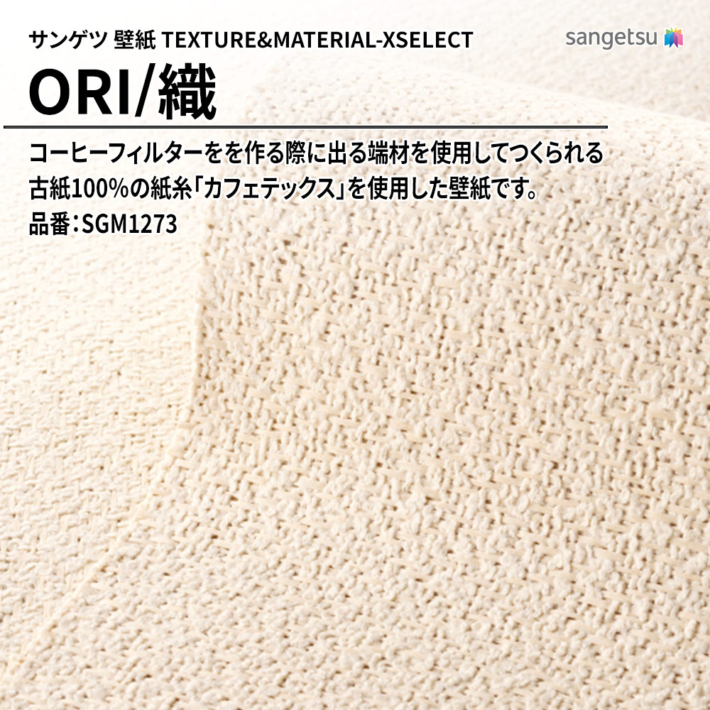 サンゲツ 壁紙 TEXTURE&MATERIAL-XSELECT(エクセレクト) ORI 品番：SGM1273 上代9,680円/㎡(税抜)