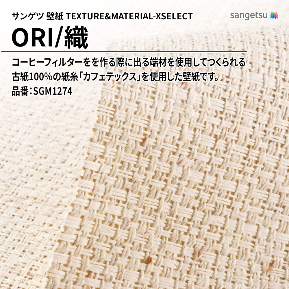 サンゲツ 壁紙 TEXTURE&MATERIAL-XSELECT(エクセレクト) ORI 品番：SGM1274 上代9,240円/㎡(税抜)