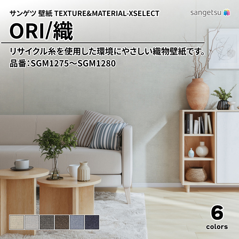 サンゲツ 壁紙 TEXTURE&MATERIAL-XSELECT(エクセレクト) ORI 品番：SGM1275～SGM1280 上代5,440円/㎡(税抜)