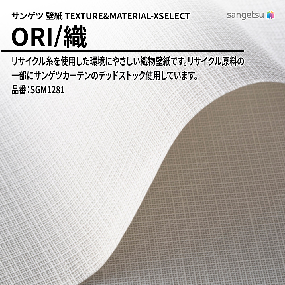 サンゲツ 壁紙 TEXTURE&MATERIAL-XSELECT(エクセレクト) ORI 品番：SGM1281 上代4,030円/㎡(税抜)