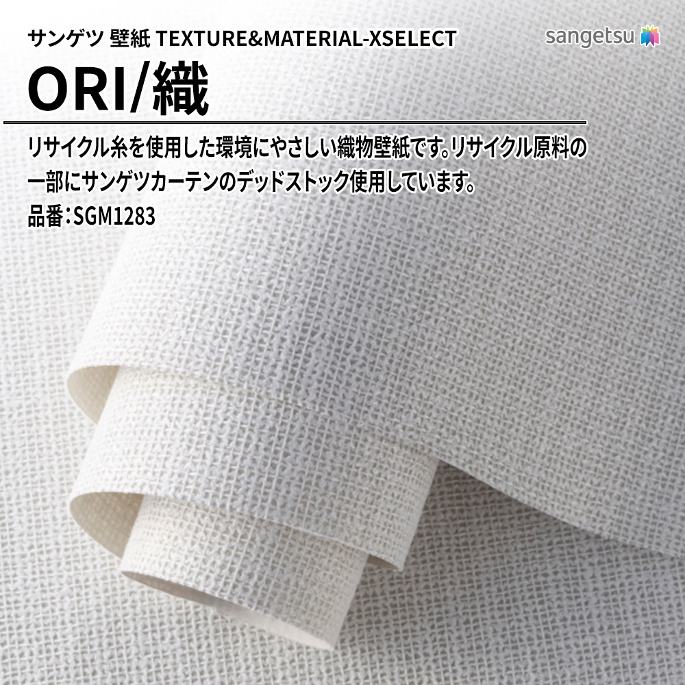 サンゲツ 壁紙 TEXTURE&MATERIAL-XSELECT(エクセレクト) ORI 品番：SGM1283 上代4,570円/㎡(税抜)