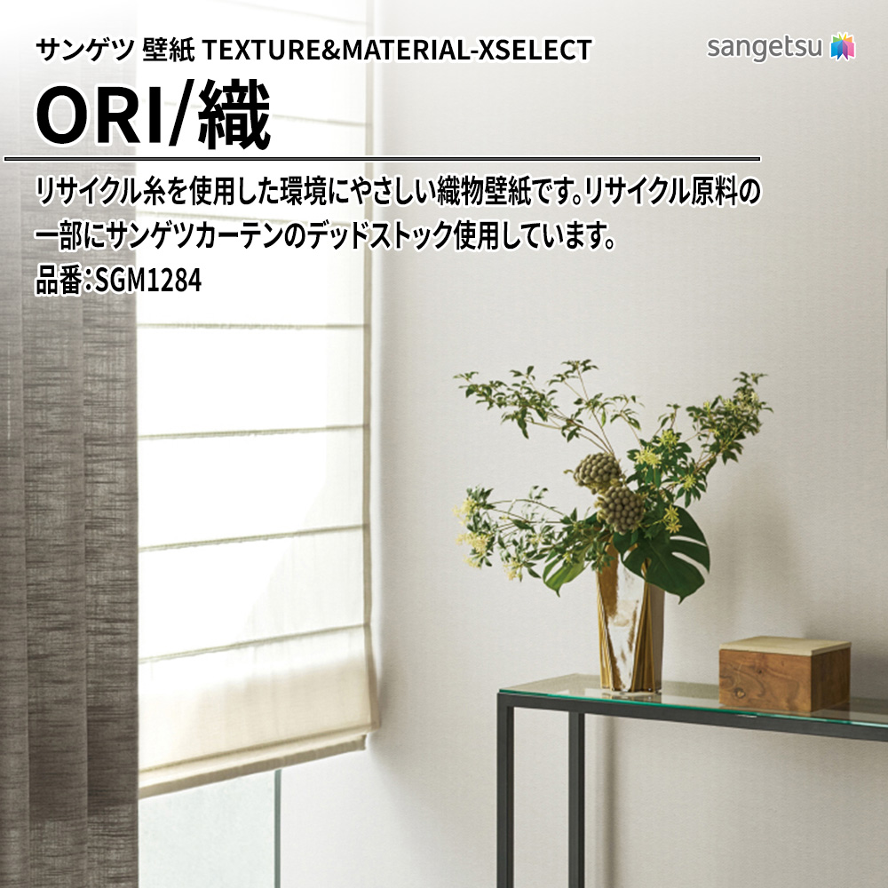 サンゲツ 壁紙 TEXTURE&MATERIAL-XSELECT(エクセレクト) ORI 品番：SGM1284 上代5,090円/㎡(税抜)