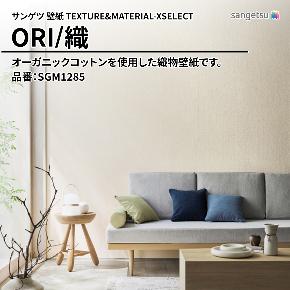 サンゲツ 壁紙 TEXTURE&MATERIAL-XSELECT(エクセレクト) ORI 品番：SGM1285 上代4,240円/㎡(税抜)