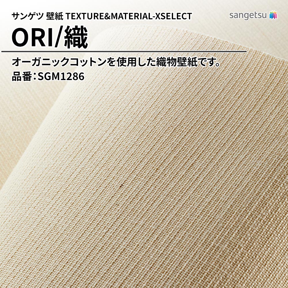 サンゲツ 壁紙 TEXTURE&MATERIAL-XSELECT(エクセレクト) ORI 品番：SGM1286 上代3,920円/㎡(税抜)