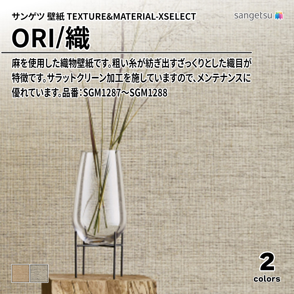 サンゲツ 壁紙 TEXTURE&MATERIAL-XSELECT(エクセレクト) ORI 品番：SGM1287～SGM1288 上代6,420円/㎡(税抜)